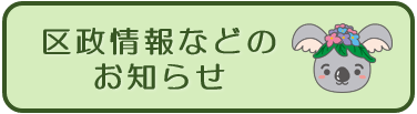 区政情報などのお知らせ