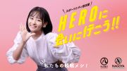 HEROに会いに行こう!!「私たちの観戦メシ！」のイメージ画像