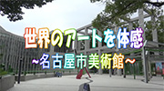 世界のアートを体感ー名古屋市美術館ーのイメージ画像