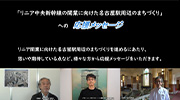 「リニア中央新幹線の開業に向けた名古屋駅周辺のまちづくり」への応援メッセージその1のイメージ画像