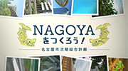 NAGOYAをつくろう！ー名古屋市次期総合計画中間案ーのイメージ画像