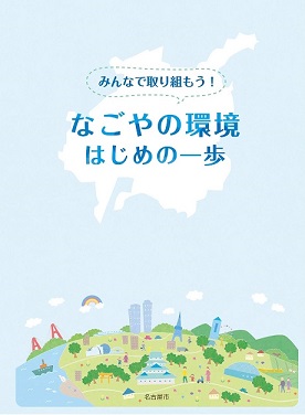 なごやの環境はじめの一歩表紙
