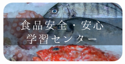 食品安全・安心学習センターの紹介ページへのバナー