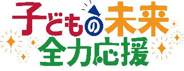 子どもの未来全力応援のロゴ
