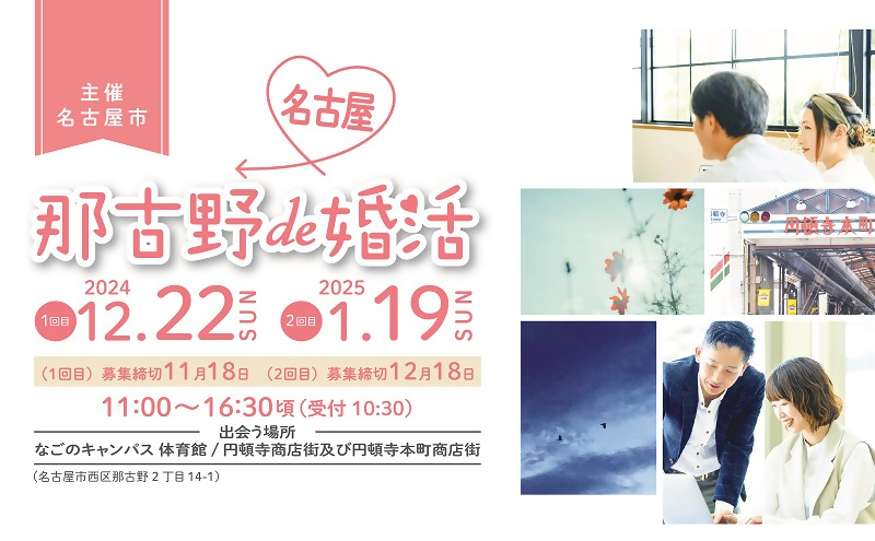 名古屋市大規模婚活イベント「あの頃みたいに出会いたい♡那古野de婚活」のイメージ画像