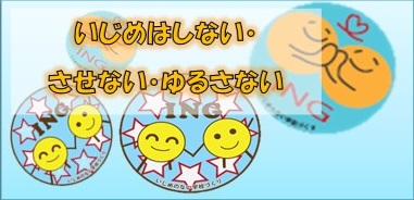 いじめはしない・させない・ゆるさない　いじめ対策のページにジャンプします