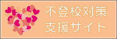 不登校対策支援サイトへジャンプします