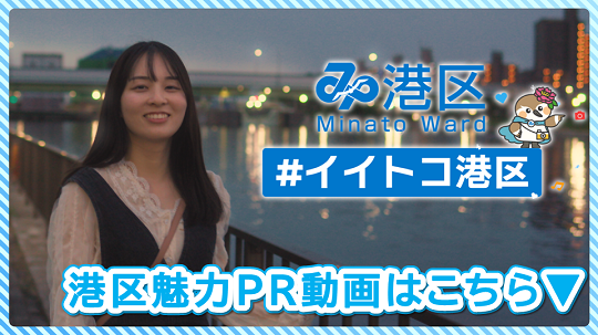 港区魅力PR動画