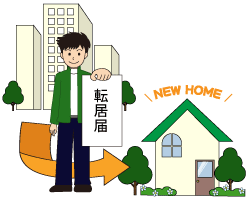 転居届