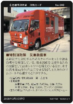 No.8　災害救援車
