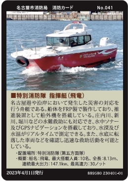 No.041　特別消防隊　指揮艇　飛竜