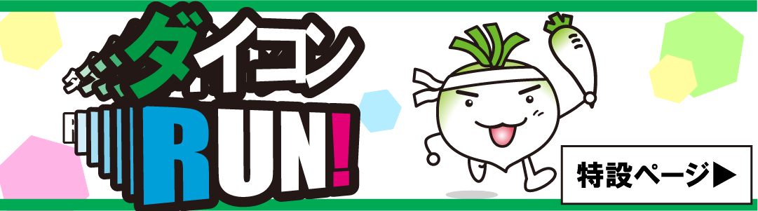 昭和区ダイコンRUN！