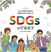SDGs啓発冊子「SDGsってなに？」の表紙の画像